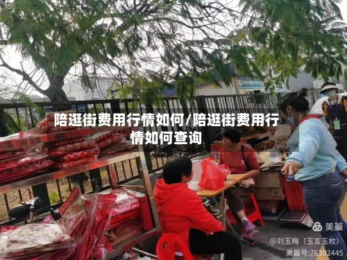 陪逛街费用行情如何/陪逛街费用行情如何查询