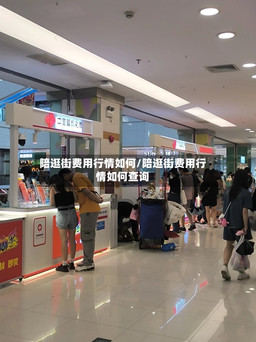 陪逛街费用行情如何/陪逛街费用行情如何查询-第2张图片