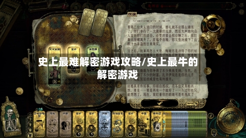 史上最难解密游戏攻略/史上最牛的解密游戏-第1张图片
