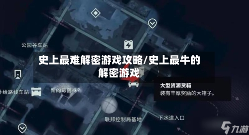史上最难解密游戏攻略/史上最牛的解密游戏-第2张图片