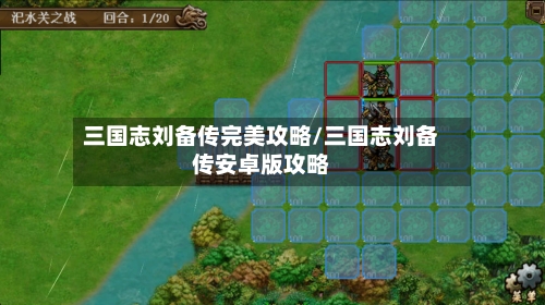三国志刘备传完美攻略/三国志刘备传安卓版攻略-第2张图片