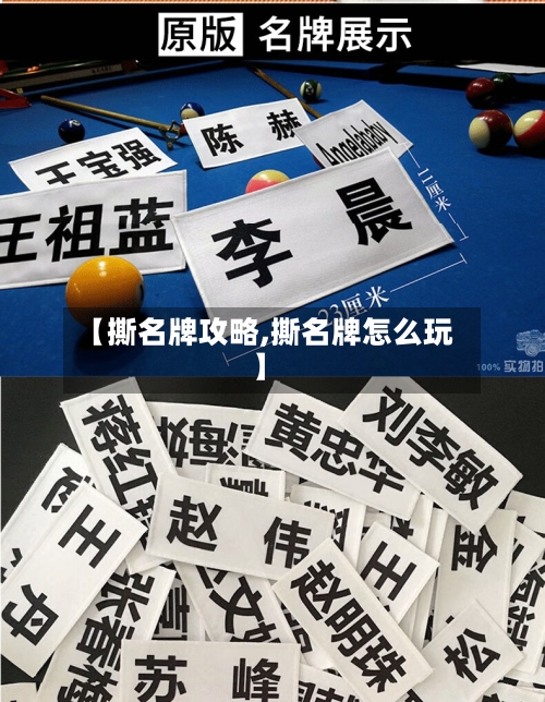 【撕名牌攻略,撕名牌怎么玩】