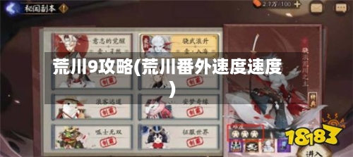 荒川9攻略(荒川番外速度速度)-第2张图片