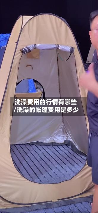 洗澡费用的行情有哪些/洗澡的帐篷费用是多少-第2张图片