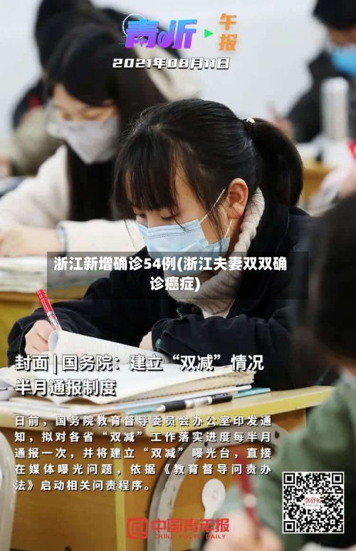 浙江新增确诊54例(浙江夫妻双双确诊癌症)