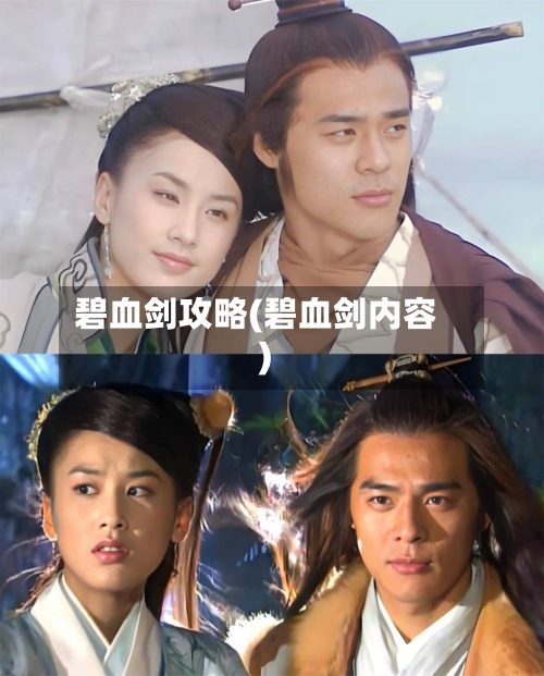 碧血剑攻略(碧血剑内容)-第2张图片