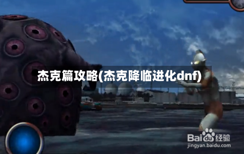 杰克篇攻略(杰克降临进化dnf)