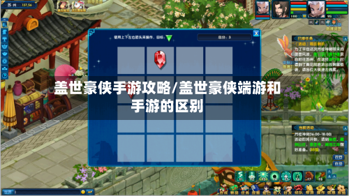 盖世豪侠手游攻略/盖世豪侠端游和手游的区别