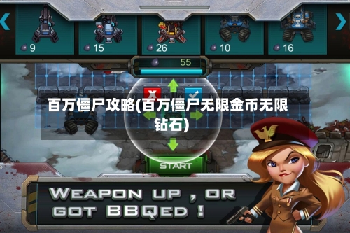 百万僵尸攻略(百万僵尸无限金币无限钻石)