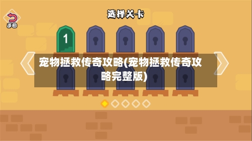 宠物拯救传奇攻略(宠物拯救传奇攻略完整版)