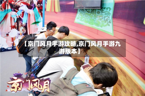 【京门风月手游攻略,京门风月手游九游版本】