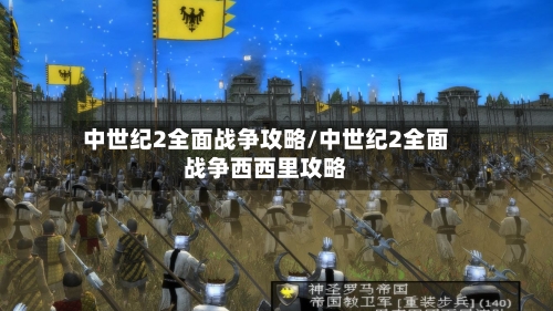 中世纪2全面战争攻略/中世纪2全面战争西西里攻略-第2张图片
