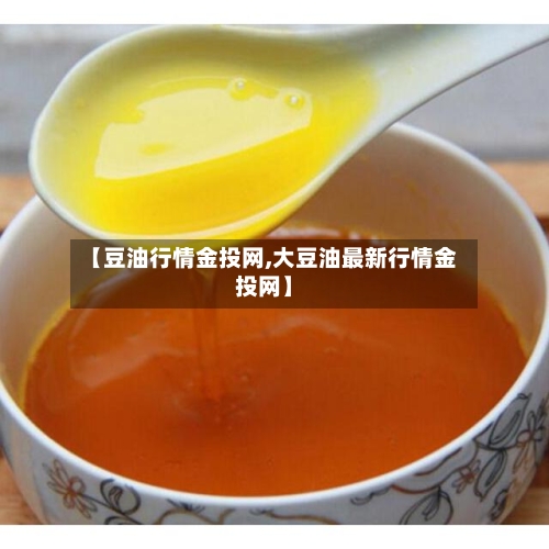 【豆油行情金投网,大豆油最新行情金投网】