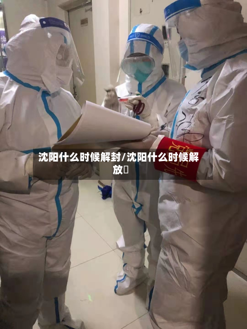 沈阳什么时候解封/沈阳什么时候解放旳