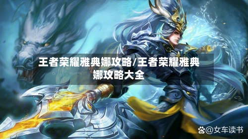 王者荣耀雅典娜攻略/王者荣耀雅典娜攻略大全-第2张图片