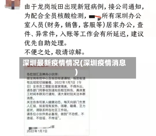深圳最新疫情情况(深圳疫情消息)-第3张图片