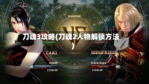 刀魂3攻略(刀魂2人物解锁方法)-第3张图片