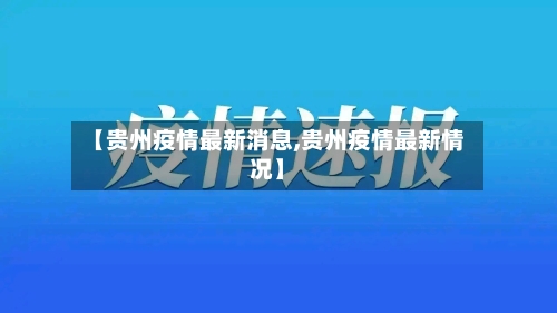 【贵州疫情最新消息,贵州疫情最新情况】-第1张图片