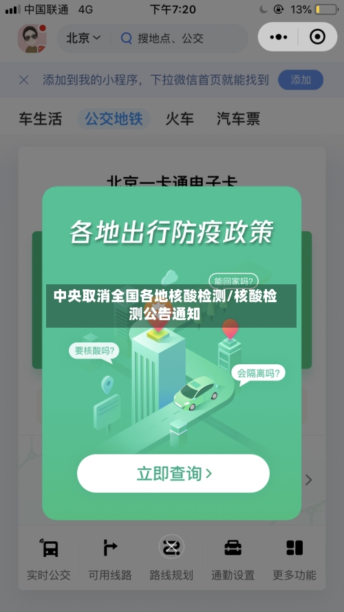 中央取消全国各地核酸检测/核酸检测公告通知