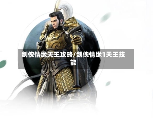 剑侠情缘天王攻略/剑侠情缘1天王技能
