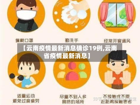 【云南疫情最新消息确诊19例,云南省疫情最新消息】