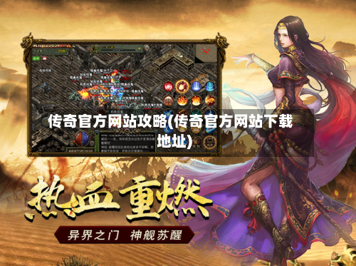 传奇官方网站攻略(传奇官方网站下载地址)