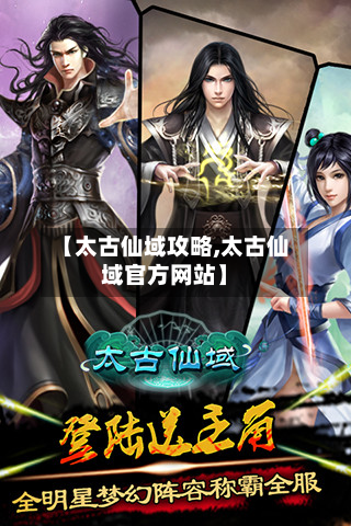 【太古仙域攻略,太古仙域官方网站】