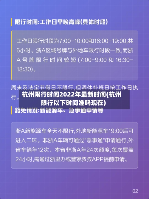 杭州限行时间2022年最新时间(杭州限行以下时间准吗现在)