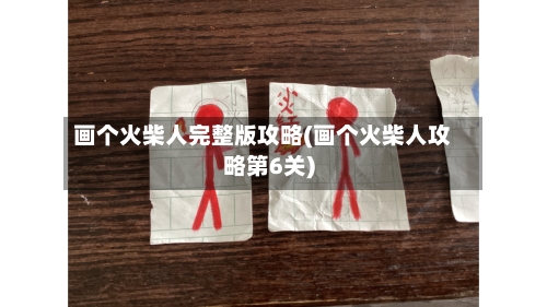 画个火柴人完整版攻略(画个火柴人攻略第6关)-第1张图片