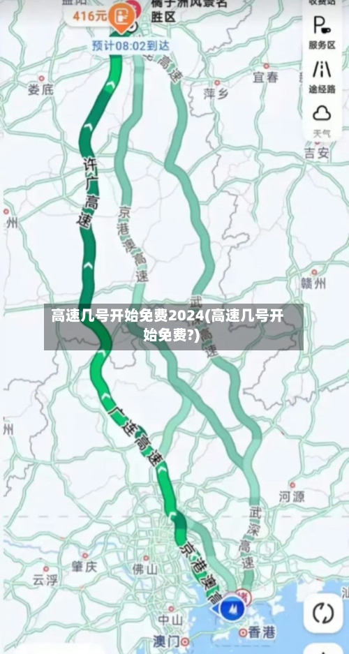 高速几号开始免费2024(高速几号开始免费?)-第1张图片