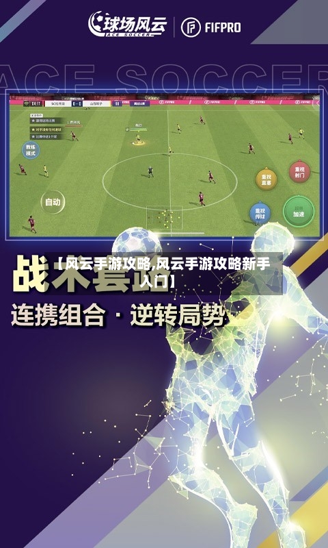 【风云手游攻略,风云手游攻略新手入门】-第3张图片
