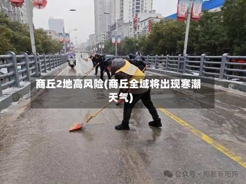 商丘2地高风险(商丘全域将出现寒潮天气)