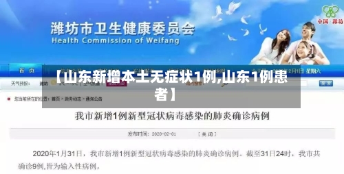 【山东新增本土无症状1例,山东1例患者】-第2张图片