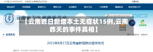 【云南昨日新增本土无症状15例,云南昨天的事件真相】