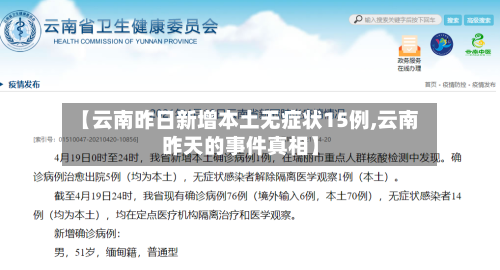 【云南昨日新增本土无症状15例,云南昨天的事件真相】-第2张图片