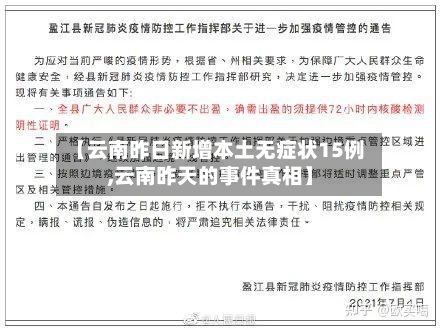 【云南昨日新增本土无症状15例,云南昨天的事件真相】-第3张图片