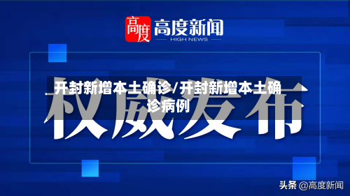 开封新增本土确诊/开封新增本土确诊病例-第2张图片