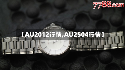 【AU2012行情,AU2504行情】-第2张图片