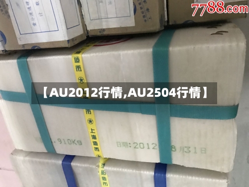 【AU2012行情,AU2504行情】-第3张图片