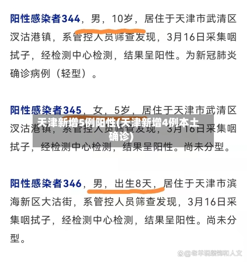 天津新增5例阳性(天津新增4例本土确诊)