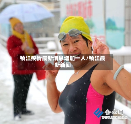 镇江疫情最新消息增加一人/镇江最新新闻
