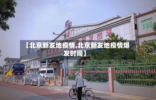 【北京新发地疫情,北京新发地疫情爆发时间】-第1张图片