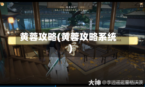 黄蓉攻略(黄蓉攻略系统)-第3张图片