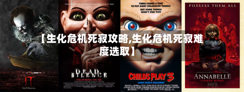 【生化危机死寂攻略,生化危机死寂难度选取】