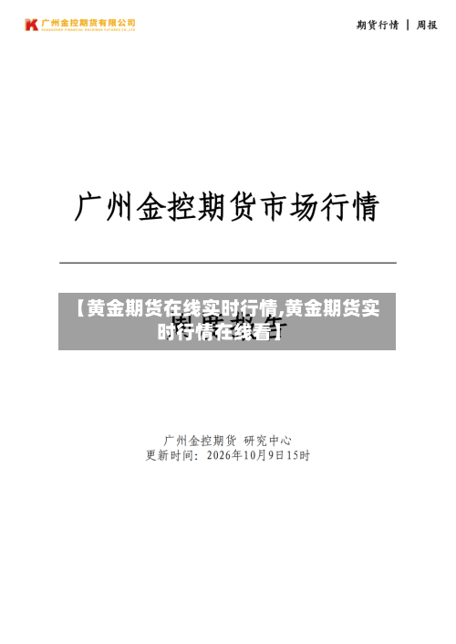 【黄金期货在线实时行情,黄金期货实时行情在线看】