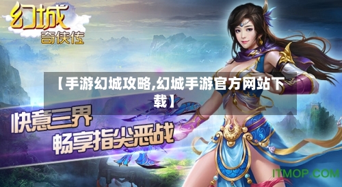 【手游幻城攻略,幻城手游官方网站下载】-第2张图片