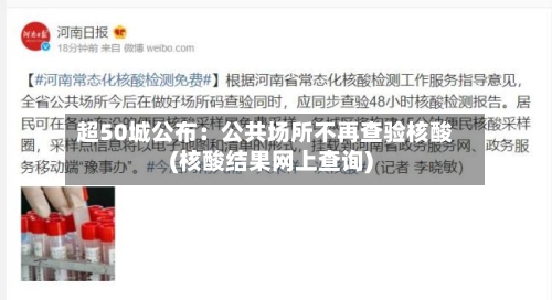超50城公布：公共场所不再查验核酸(核酸结果网上查询)