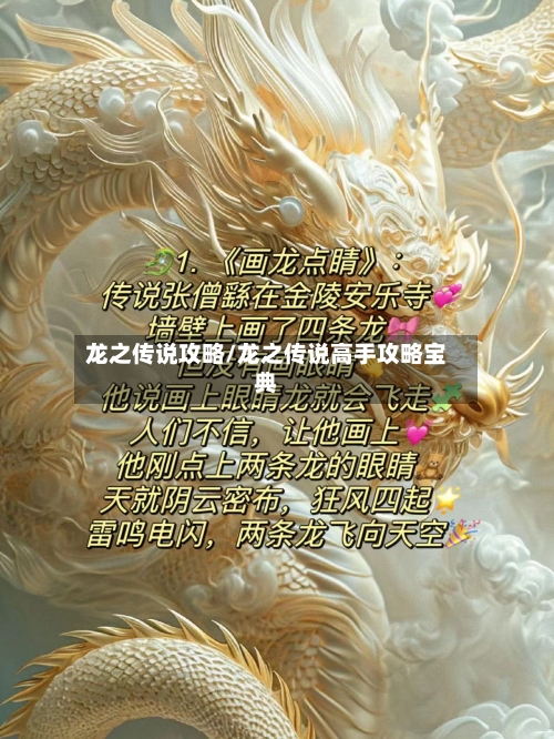 龙之传说攻略/龙之传说高手攻略宝典