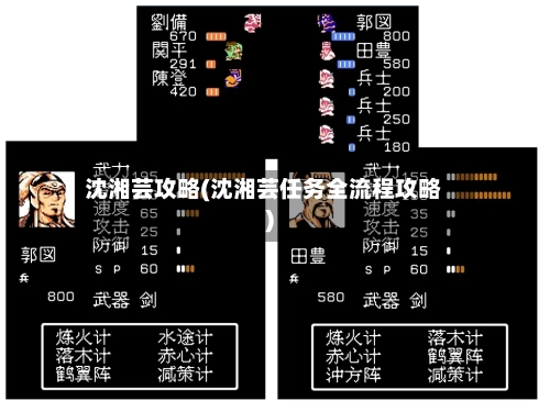 沈湘芸攻略(沈湘芸任务全流程攻略)-第2张图片