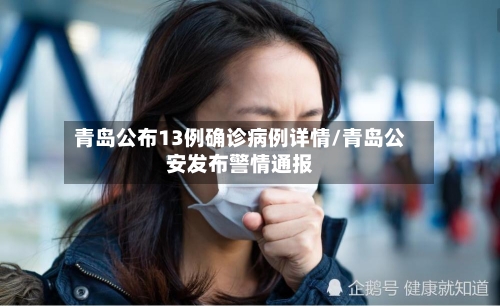 青岛公布13例确诊病例详情/青岛公安发布警情通报-第2张图片